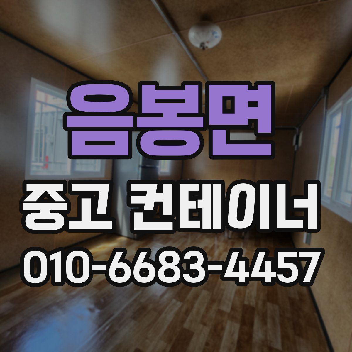 음봉면 중고 컨테이너 파는곳