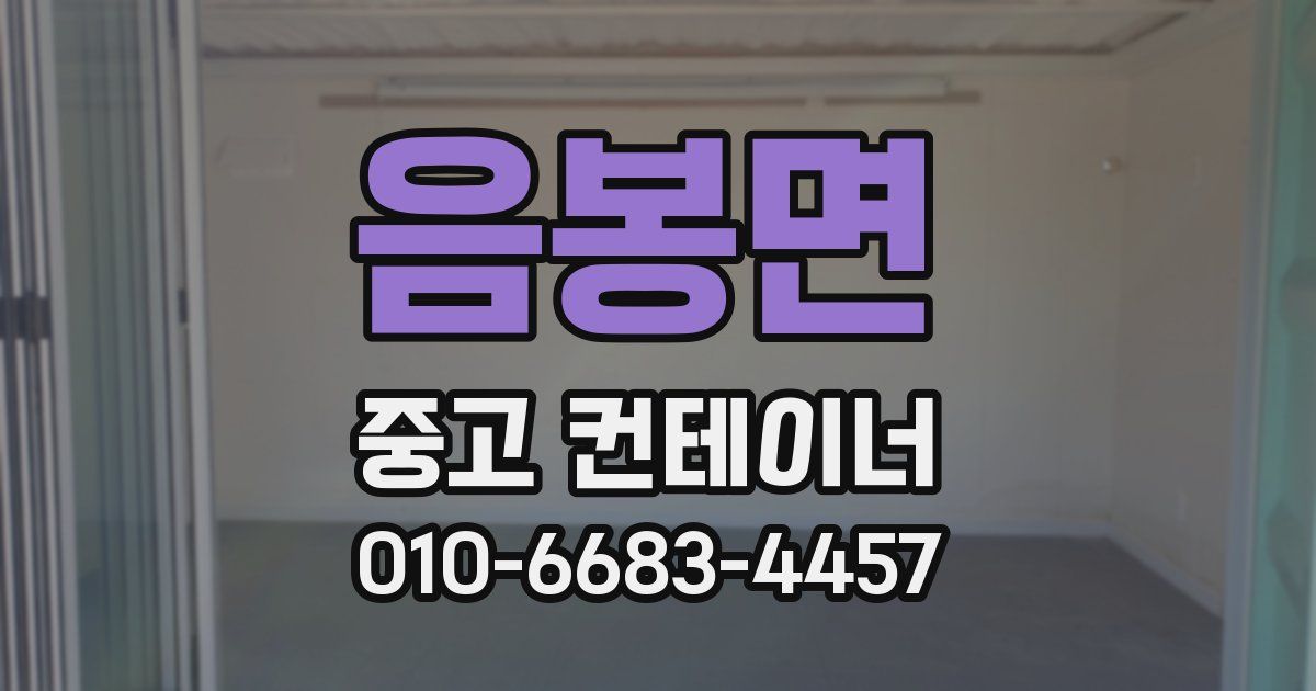 음봉면 중고 컨테이너 파는곳