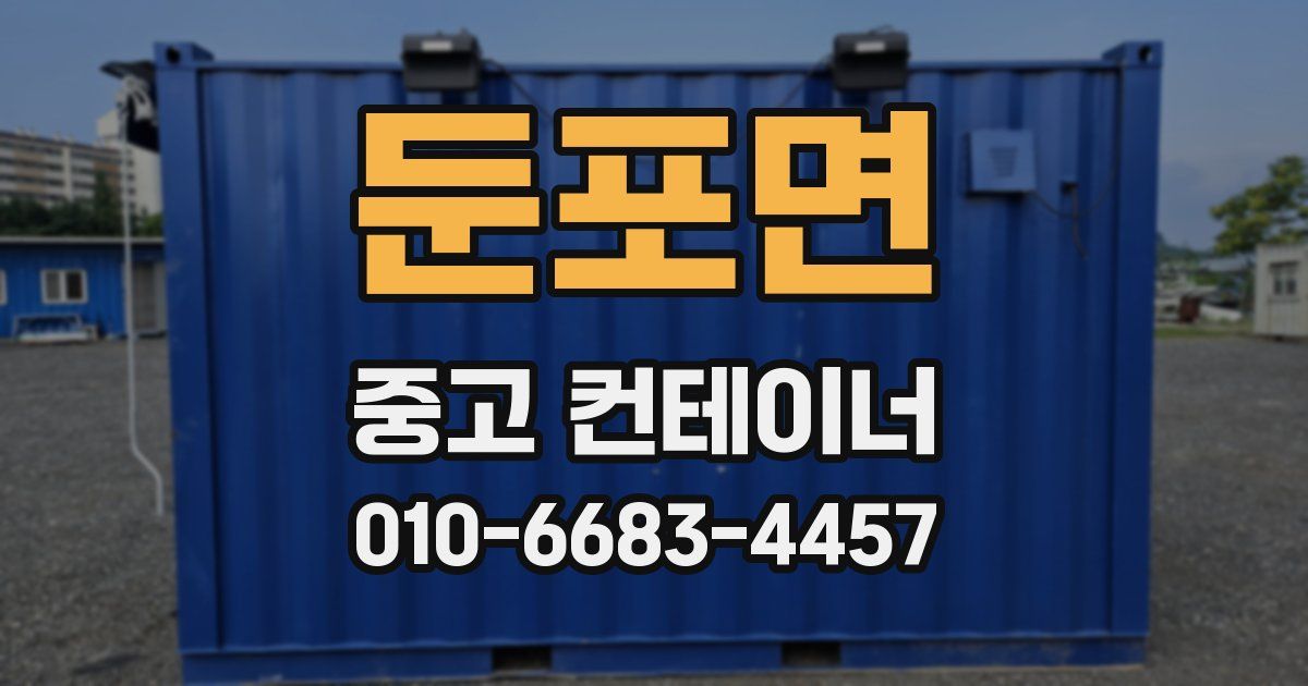 둔포면 중고 컨테이너 파는곳
