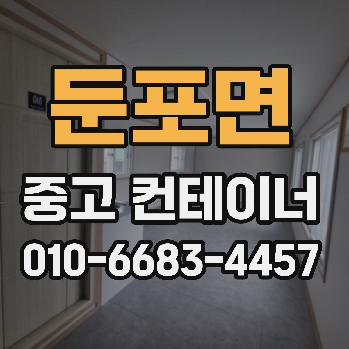 둔포면 중고 컨테이너 파는곳
