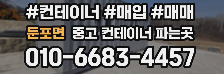 둔포면 중고 컨테이너 파는곳