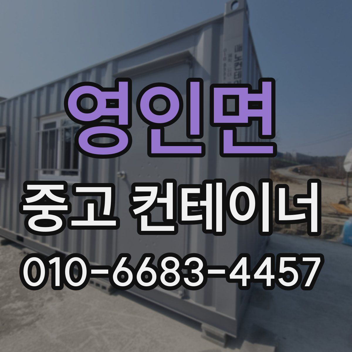 영인면 중고 컨테이너 파는곳