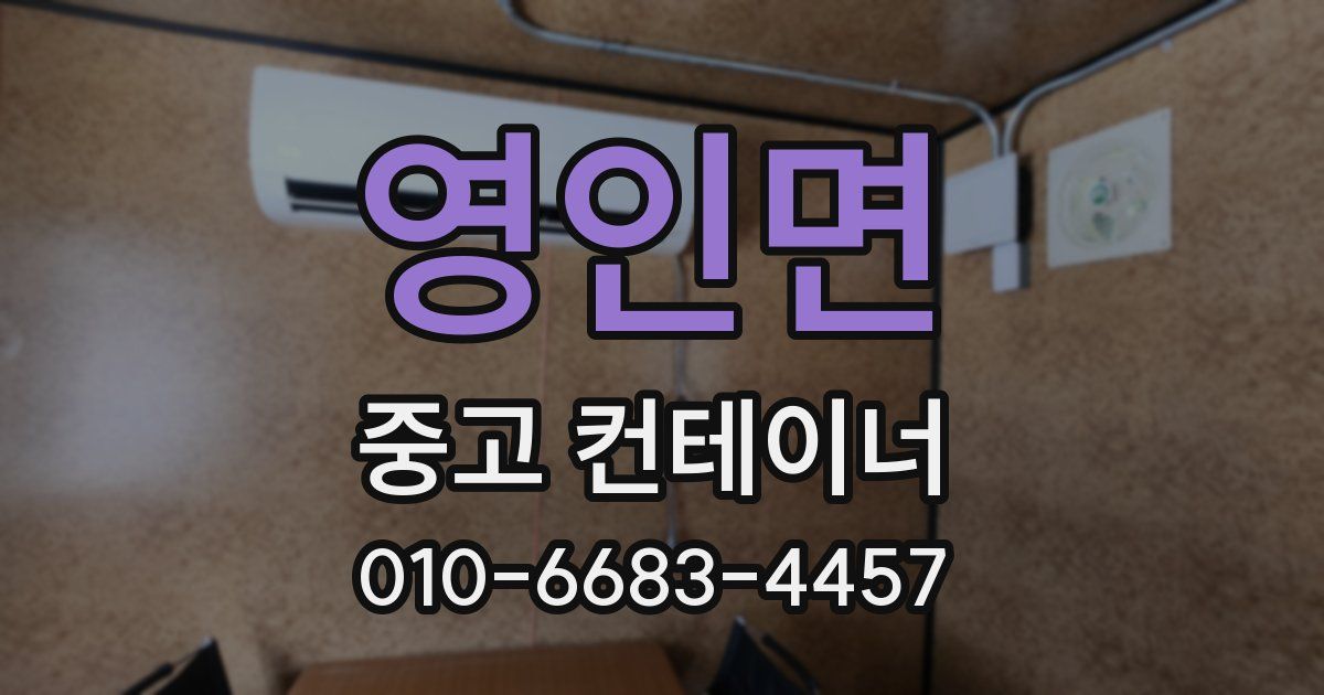 영인면 중고 컨테이너 파는곳