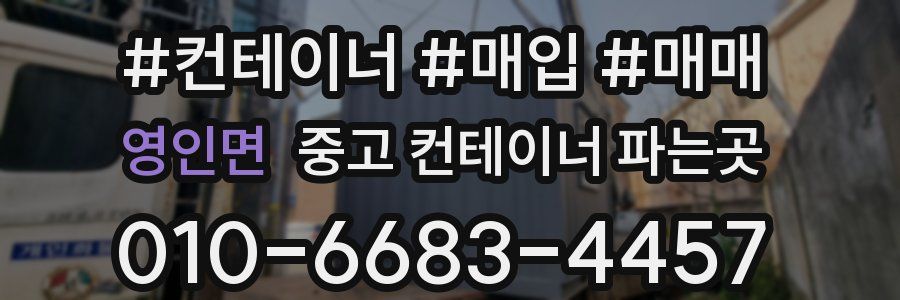 영인면 중고 컨테이너 파는곳