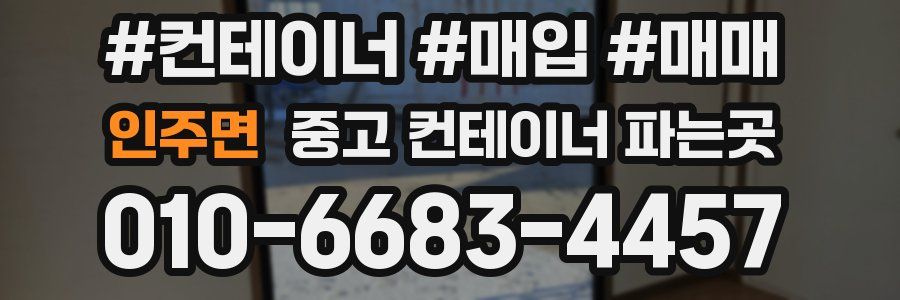 인주면 중고 컨테이너 파는곳