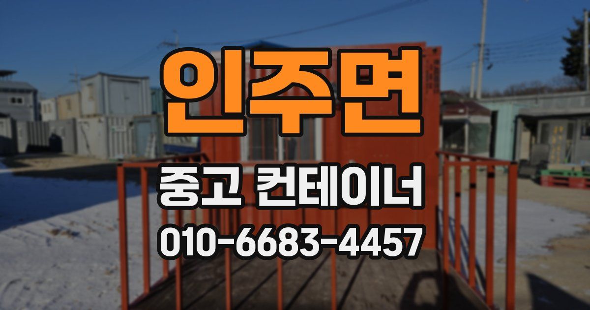 인주면 중고 컨테이너 파는곳