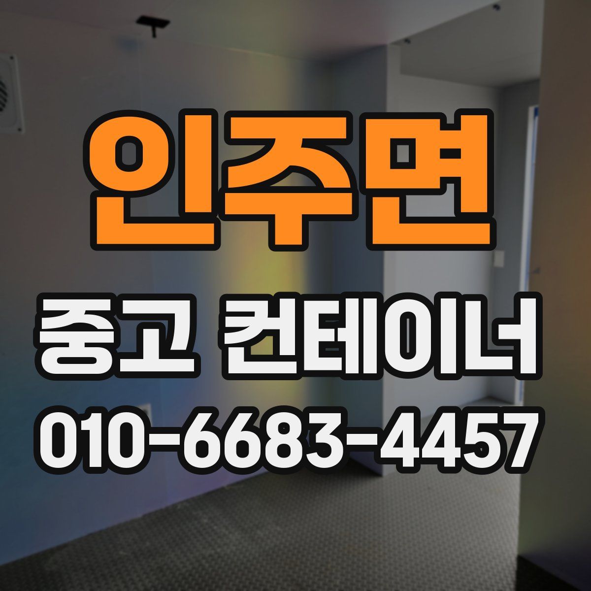 인주면 중고 컨테이너 파는곳