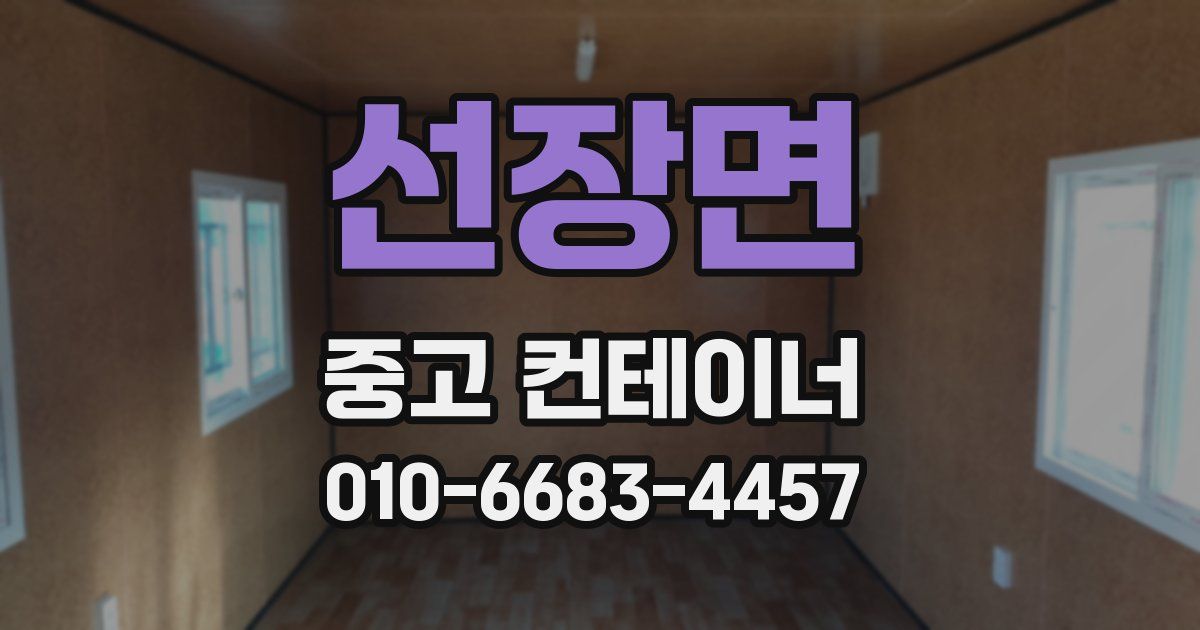 선장면 중고 컨테이너 파는곳