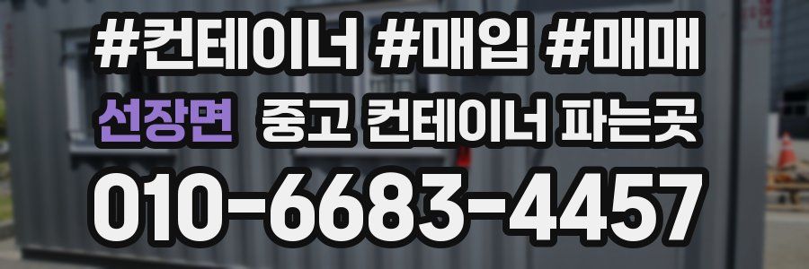 선장면 중고 컨테이너 파는곳