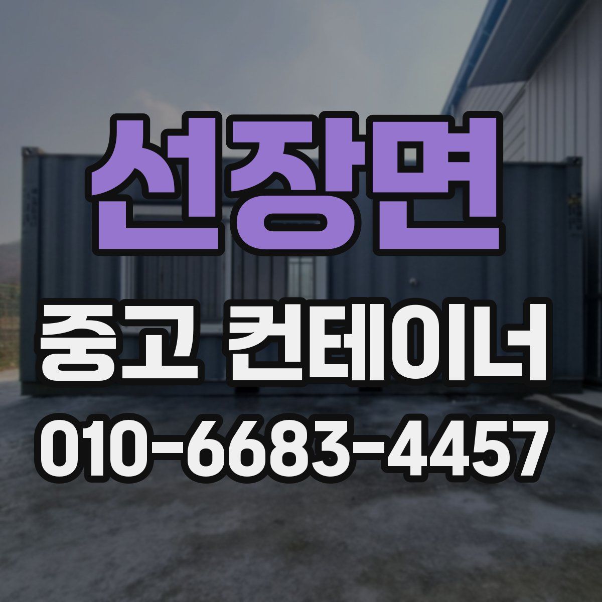 선장면 중고 컨테이너 파는곳