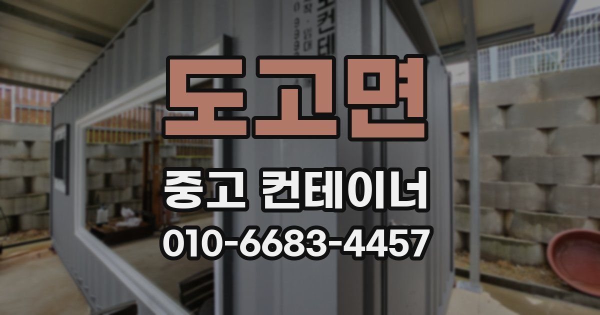 도고면 중고 컨테이너 파는곳