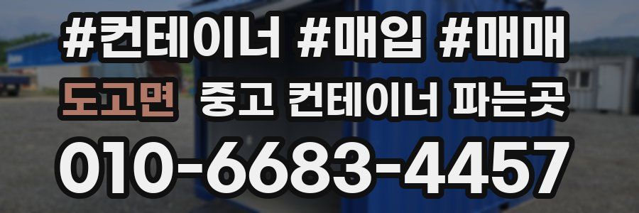 도고면 중고 컨테이너 파는곳
