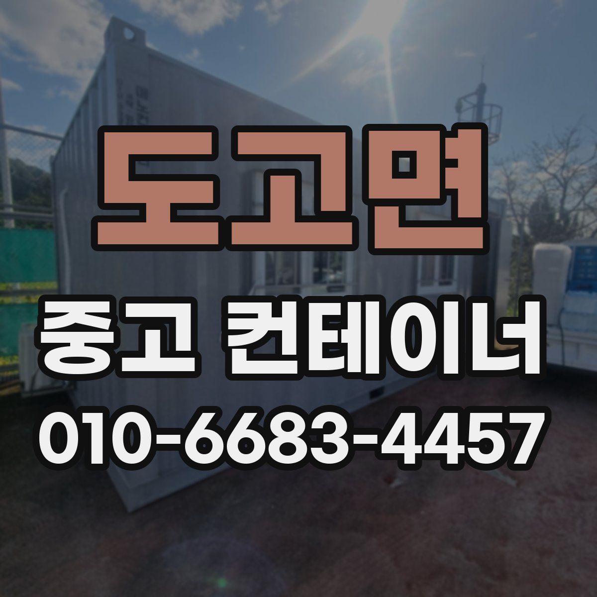 도고면 중고 컨테이너 파는곳