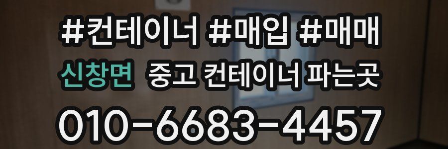 신창면 중고 컨테이너 파는곳