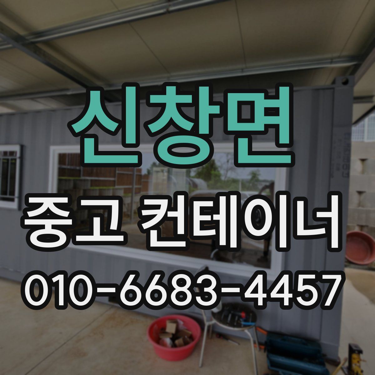 신창면 중고 컨테이너 파는곳