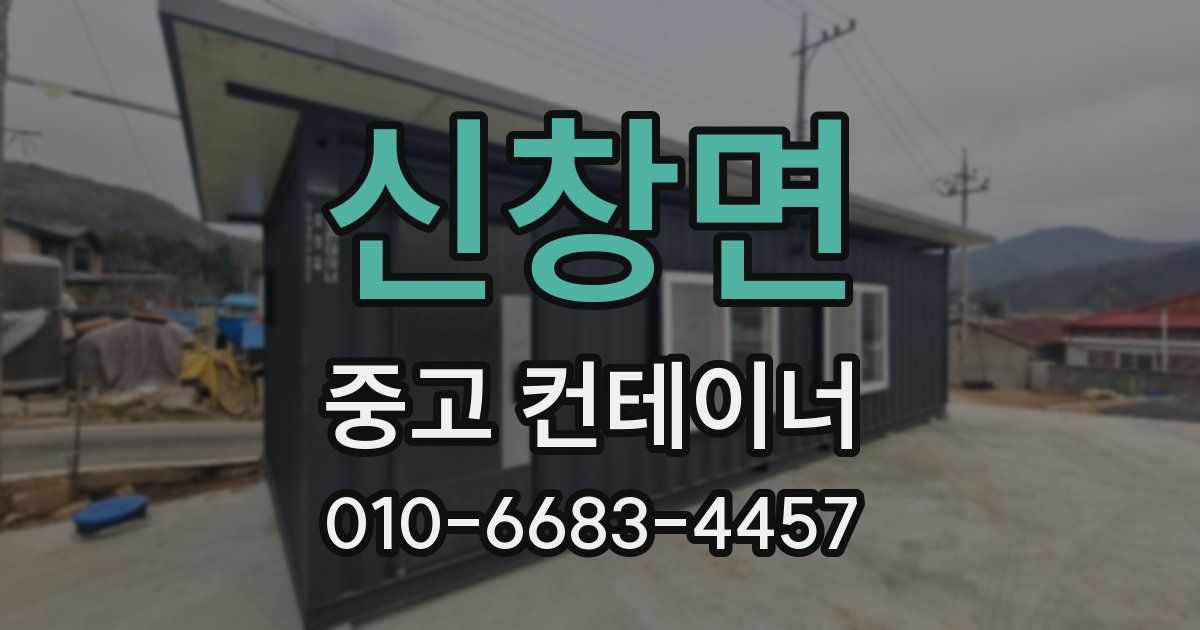 신창면 중고 컨테이너 파는곳