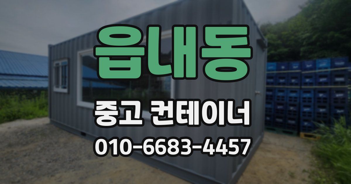 읍내동 중고 컨테이너 파는곳