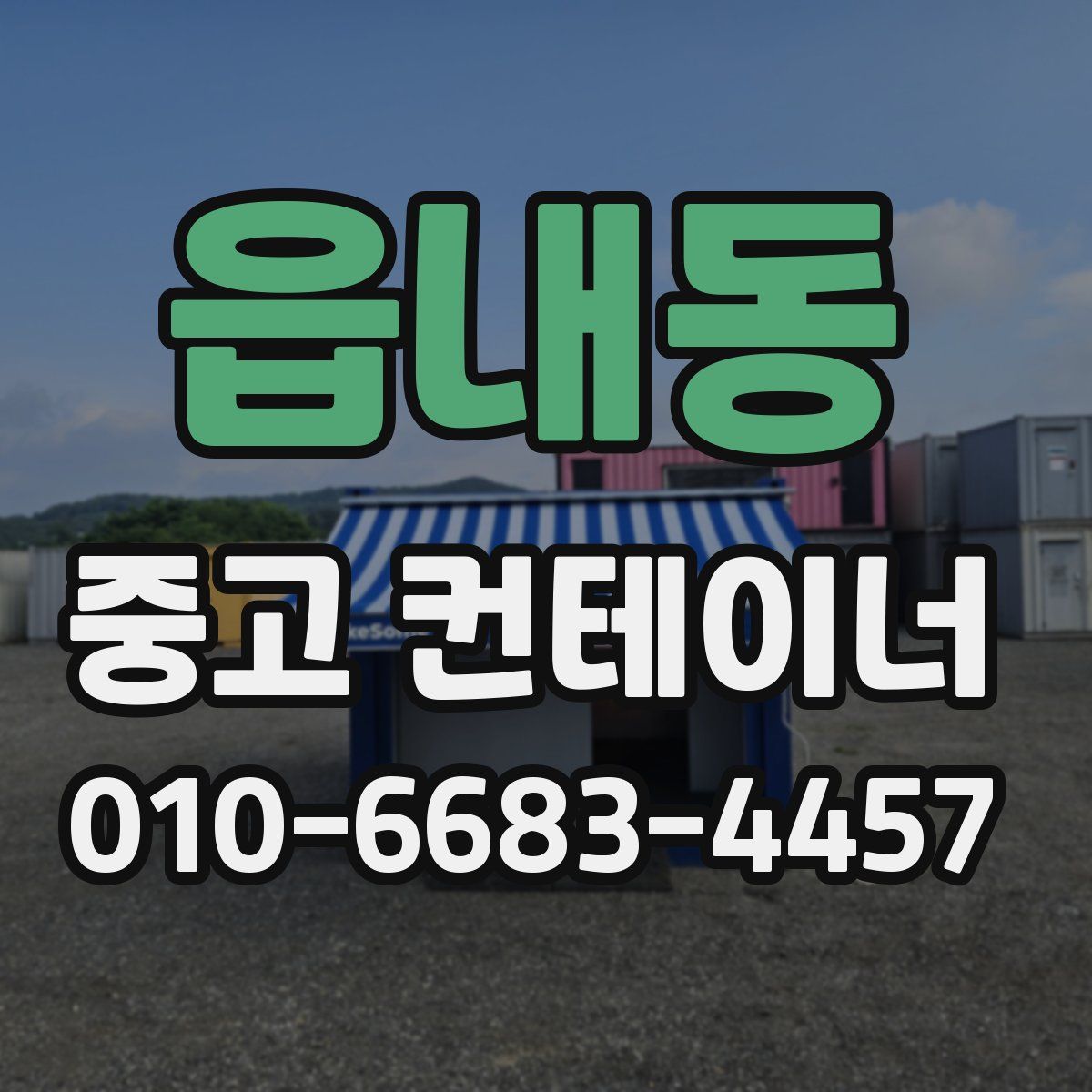 읍내동 중고 컨테이너 파는곳