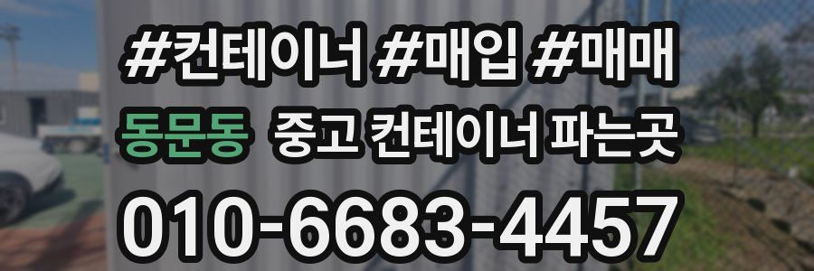 동문동 중고 컨테이너 파는곳