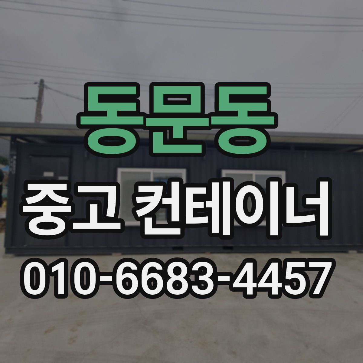 동문동 중고 컨테이너 파는곳