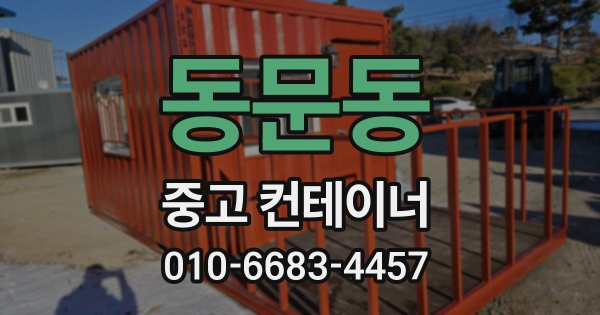 동문동 중고 컨테이너 파는곳