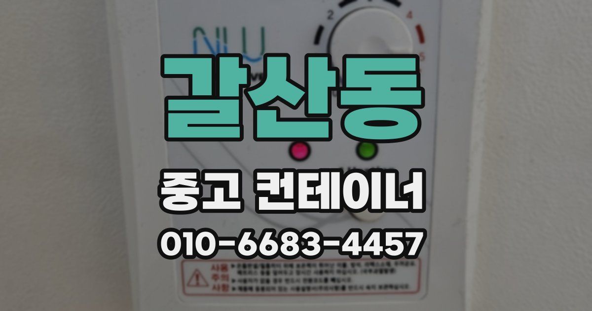 갈산동 중고 컨테이너 파는곳