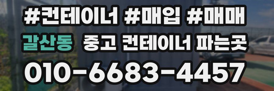 갈산동 중고 컨테이너 파는곳