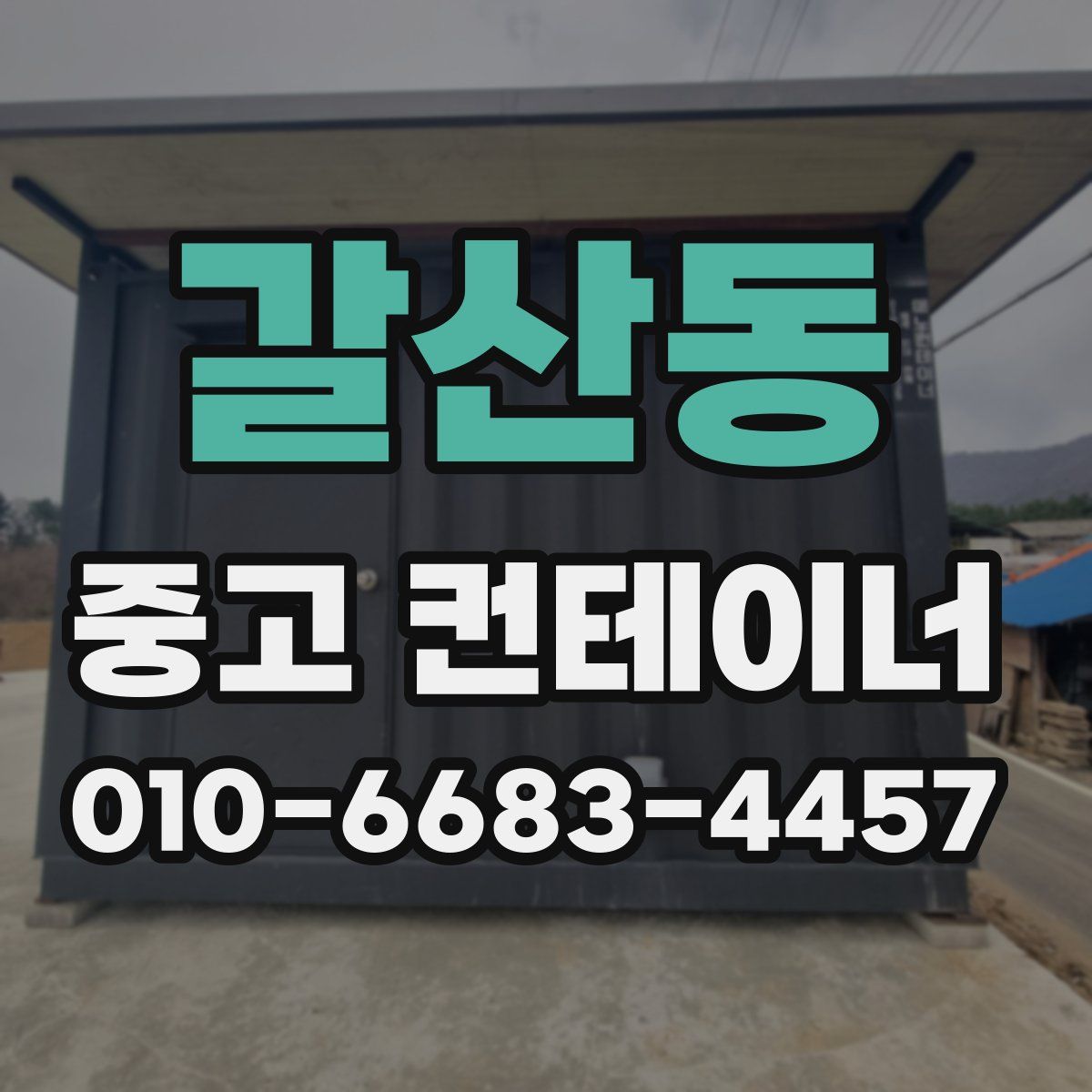 갈산동 중고 컨테이너 파는곳