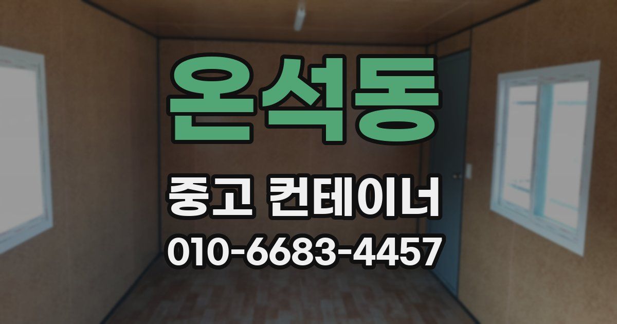온석동 중고 컨테이너 파는곳