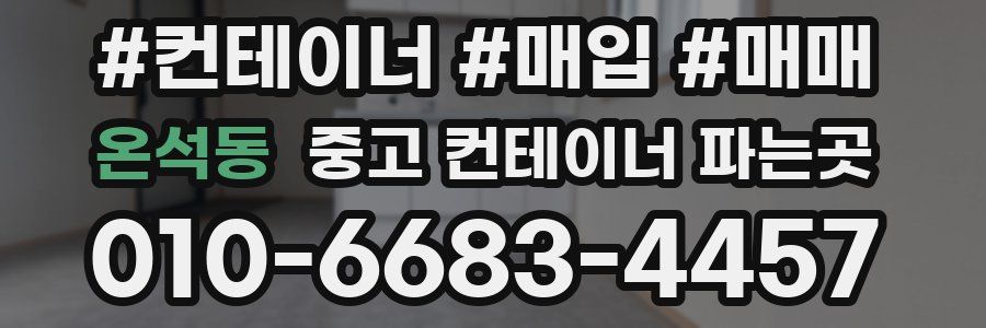 온석동 중고 컨테이너 파는곳