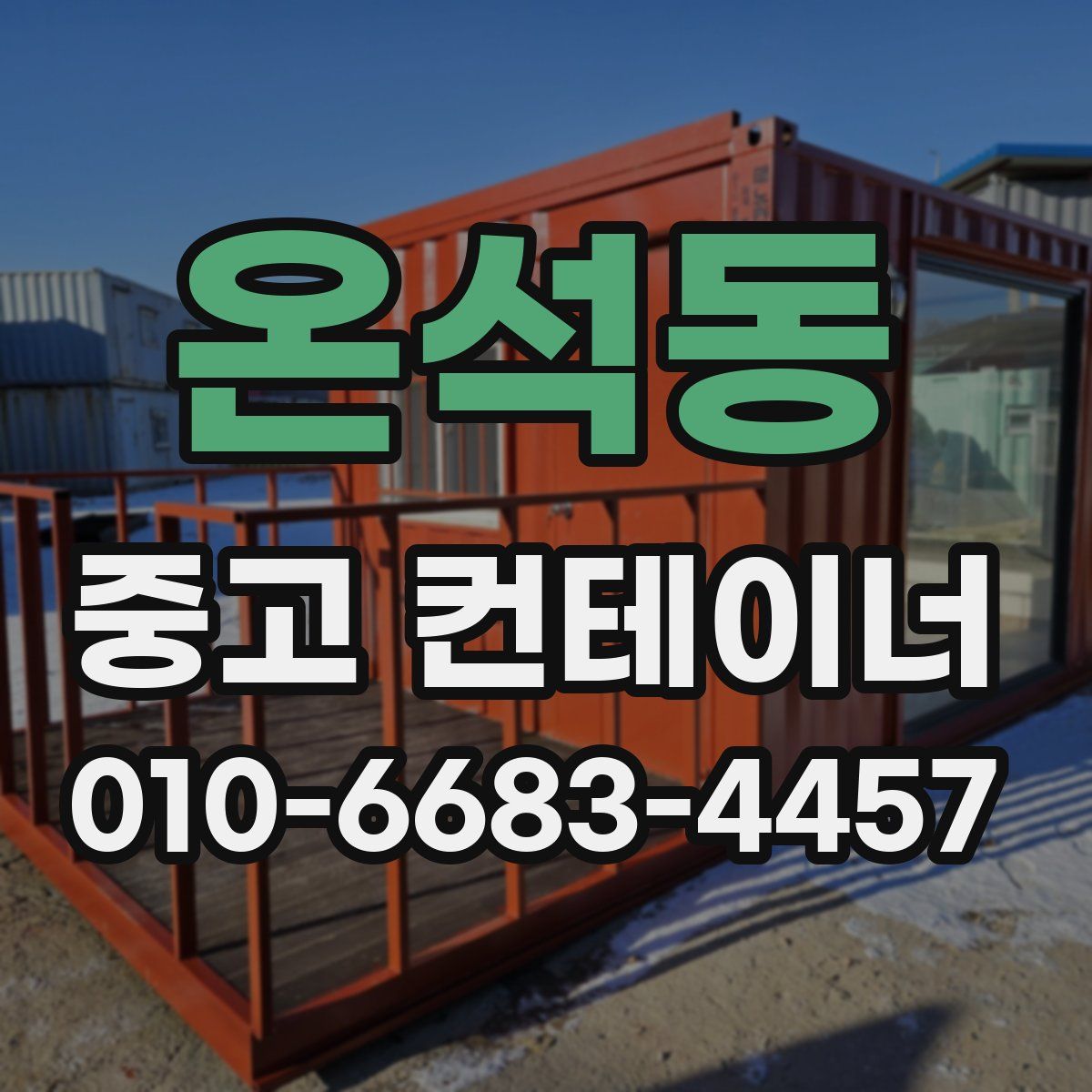 온석동 중고 컨테이너 파는곳