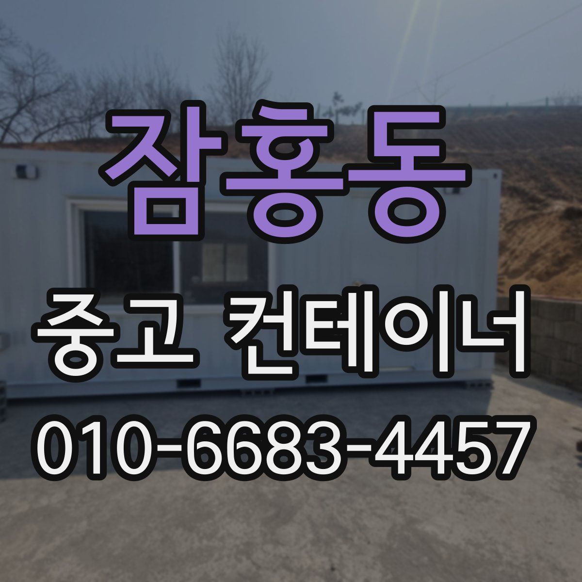 잠홍동 중고 컨테이너 파는곳