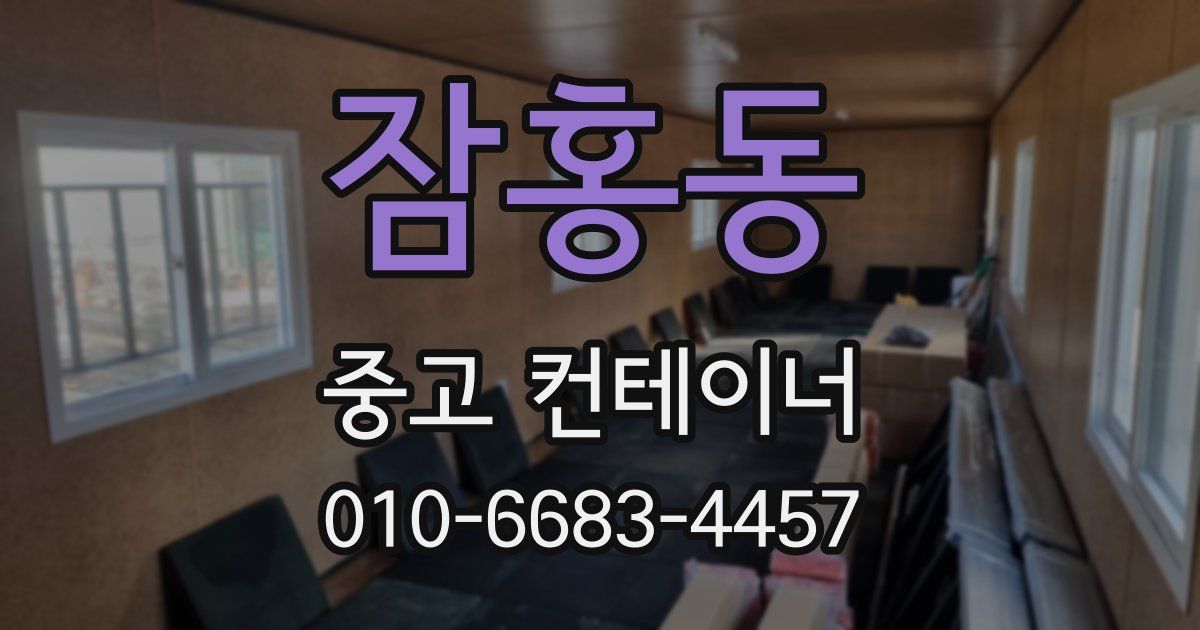 잠홍동 중고 컨테이너 파는곳