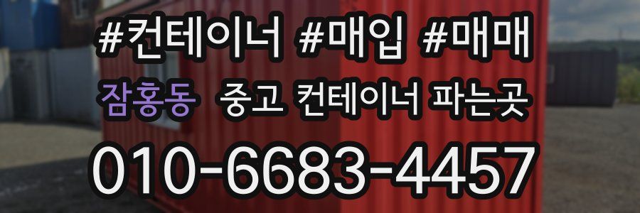 잠홍동 중고 컨테이너 파는곳