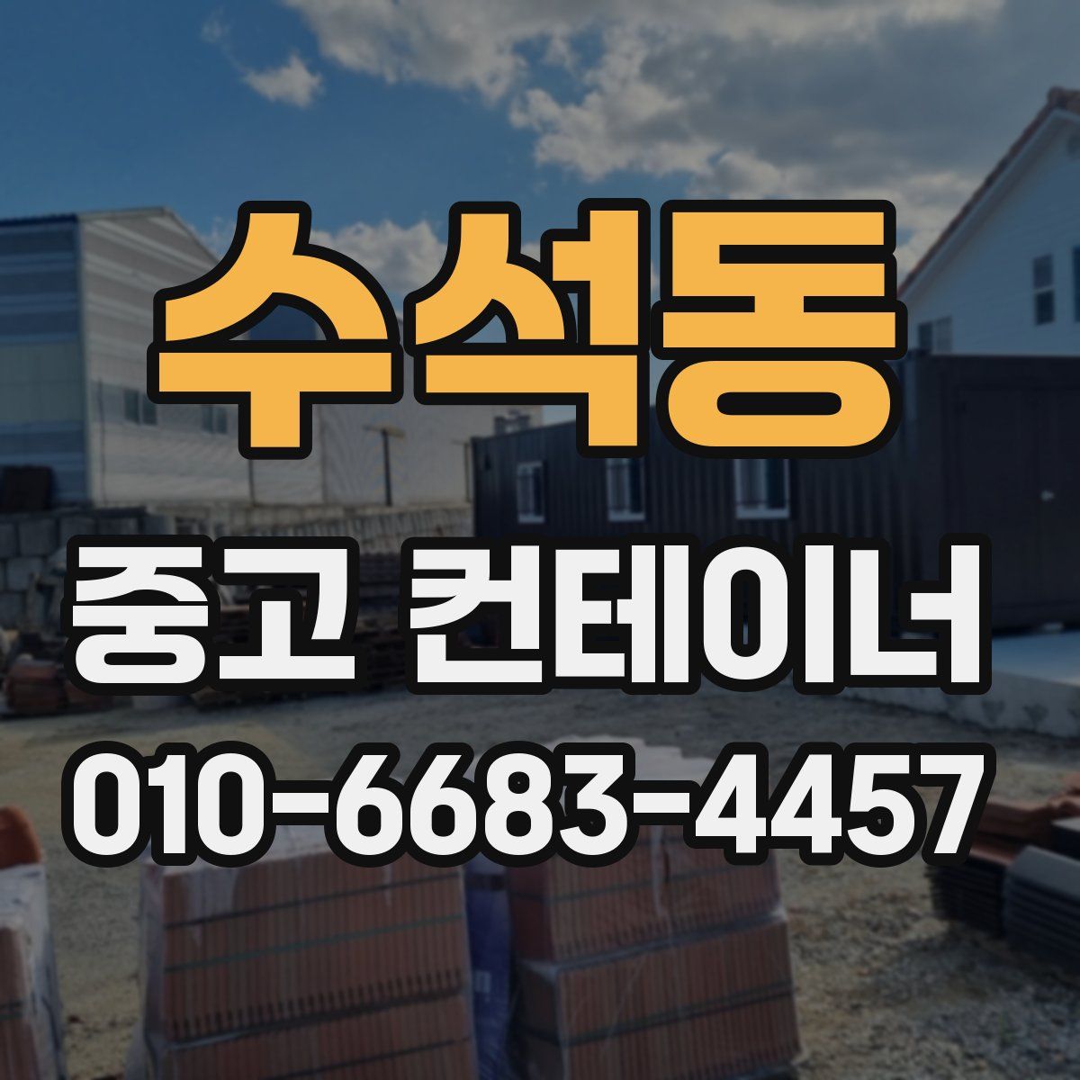 수석동 중고 컨테이너 파는곳