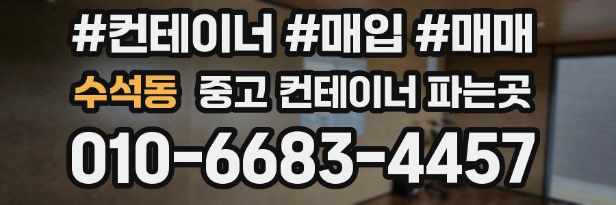 수석동 중고 컨테이너 파는곳