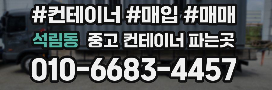 석림동 중고 컨테이너 파는곳