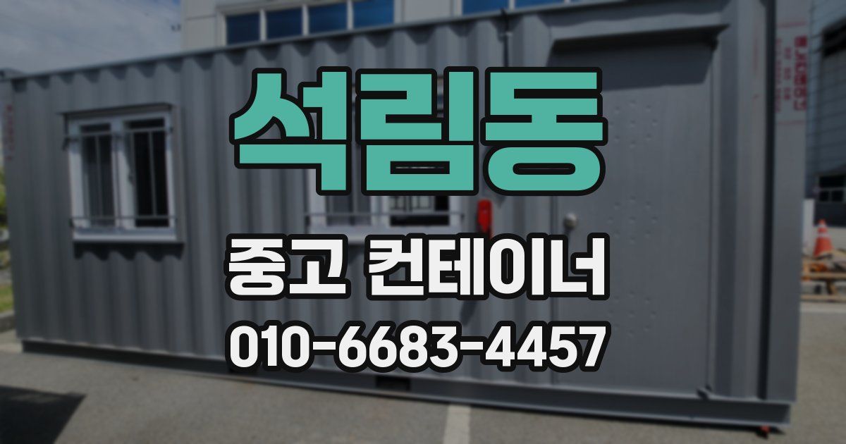 석림동 중고 컨테이너 파는곳