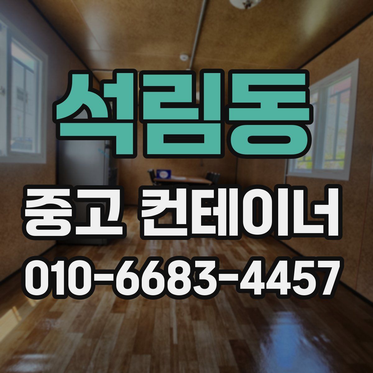 석림동 중고 컨테이너 파는곳