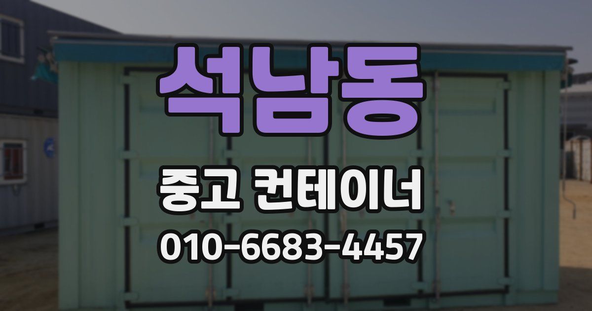 석남동 중고 컨테이너 파는곳