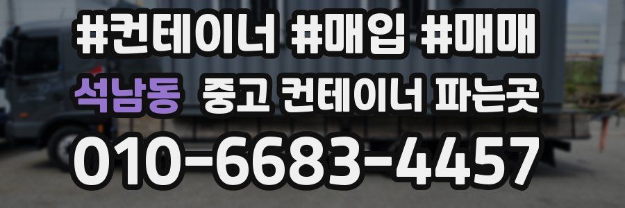 석남동 중고 컨테이너 파는곳