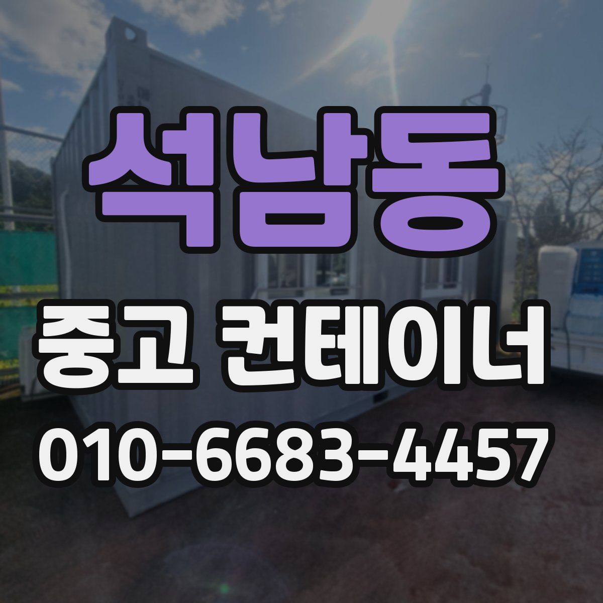 석남동 중고 컨테이너 파는곳