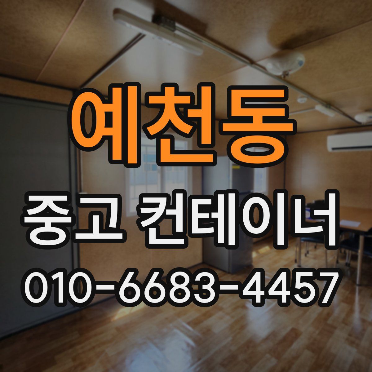 예천동 중고 컨테이너 파는곳