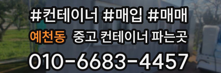 예천동 중고 컨테이너 파는곳