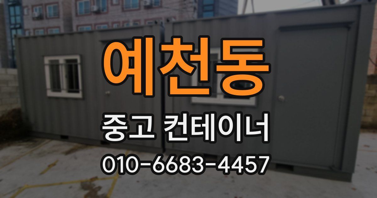 예천동 중고 컨테이너 파는곳