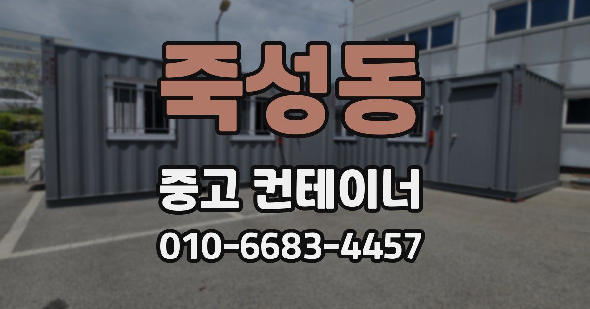 죽성동 중고 컨테이너 파는곳