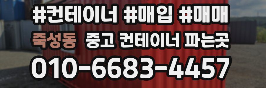 죽성동 중고 컨테이너 파는곳
