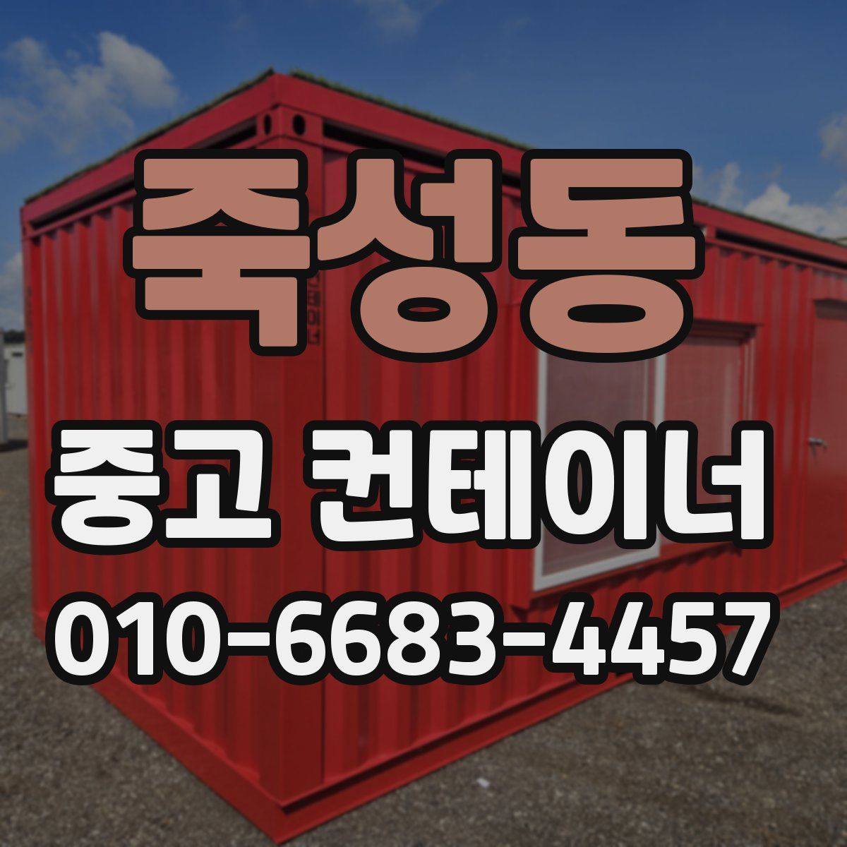 죽성동 중고 컨테이너 파는곳