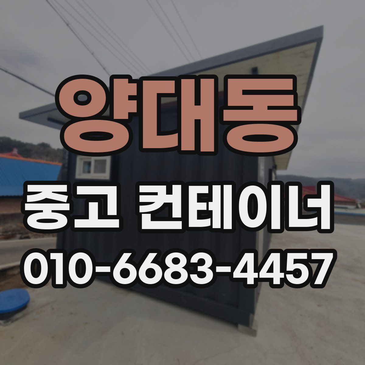 양대동 중고 컨테이너 파는곳
