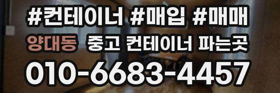 양대동 중고 컨테이너 파는곳